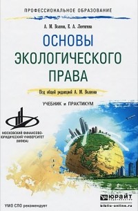  - Основы экологического права. Учебник и практикум