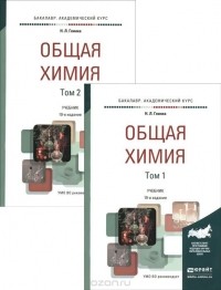Николай Глинка - Общая химия. Учебник. В 2 томах (комплект)