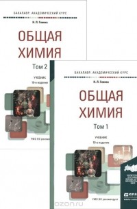 Николай Глинка - Общая химия. Учебник. В 2 томах (комплект)