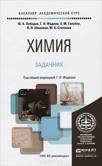  - Химия. Задачник. Учебное пособие