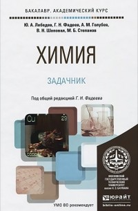 Химия. Задачник. Учебное пособие