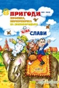 Пригоди Муфтика, Півчеревичка та Мохобородька. Ціна слави