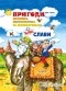 Ено Рауд - Пригоди Муфтика, Півчеревичка та Мохобородька. Ціна слави