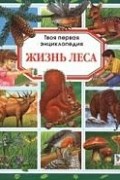 Мари-Рене Пимон - Жизнь леса