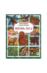 - Жизнь леса