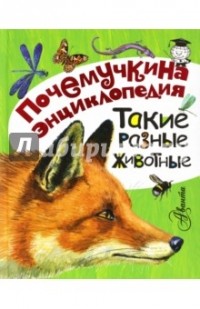  - Такие разные животные
