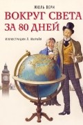Вокруг света за 80 дней