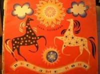 Алла Ахундова - Веселые кони