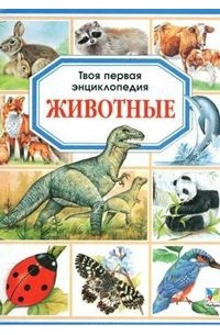  - Животные