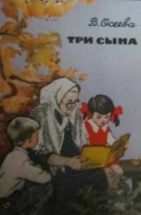 Три сына
