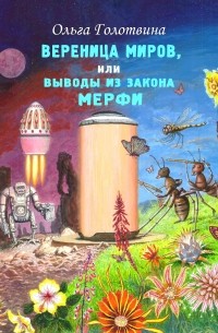 Ольга Голотвина - Вереница миров, или Выводы из закона Мерфи