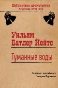 Уильям Батлер Йейтс - Туманные воды