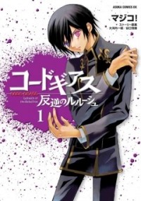  - コードギアス 反逆のルルーシュ 第1巻 / Code Geass: Hangyaku no Lelouch