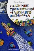 Ефрем Левитан - Сказочные приключения маленького астронома