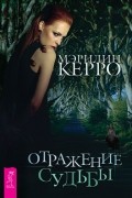 Мэрилин Керро - Отражение судьбы