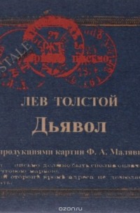 Дьявол. Где любовь, там и Бог (сборник)