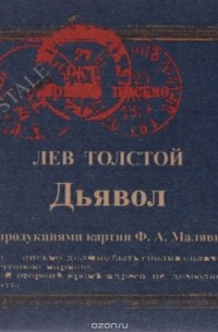 Толстой книга дьявол. Лев толстой дьявол. Книга дьявол Толстого. Дьявол Лев Николаевич толстой книга. Толстой рассказ дьявол.