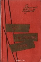 Василий Кубанёв - Идут в наступление строки