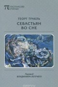 Георг Тракль - Себастьян во сне
