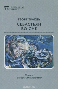 Георг Тракль - Себастьян во сне