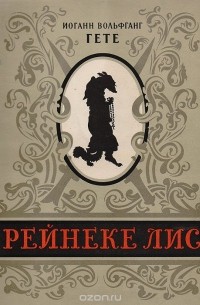 Рейнеке-Лис