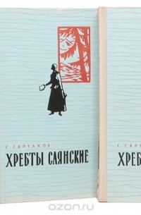 Сергей Сартаков - Хребты Саянские (комплект из 3 книг)