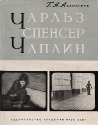 Геогрий Авенариус - Чарльз Спенсер Чаплин. Очерк раннего периода творчества