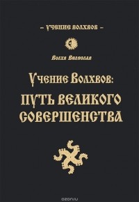 И. Черкасов - Учение волхвов. Путь великого совершенства