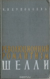 Ирина Неупокоева - Революционный романтизм Шелли