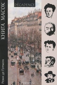 Реми де Гурмон - Книга масок