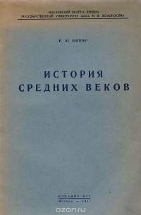 Роберт Виппер - История Средних веков