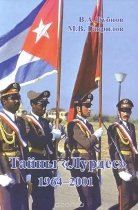 Тайны "Лурдес" 1964-2001. В 2 томах. Том 2