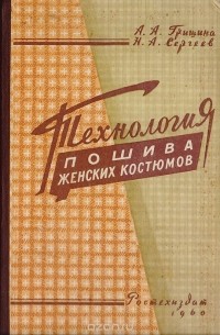  - Технология пошива женских костюмов