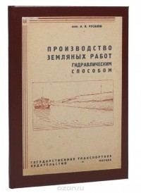 А. Русаков - Производство земляных работ гидравлическим способом