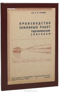А. Русаков - Производство земляных работ гидравлическим способом