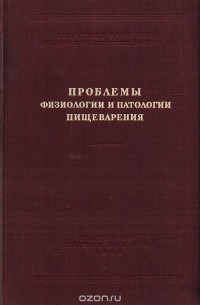 Проблемы физиологии и патологии пищеварения. Труды научного совещания