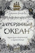 Джоанна Бэсфорд - Затерянный океан. Книга для творчества и вдохновения