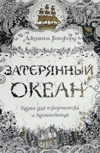 Книга «Затерянный океан. Книга для творчества и вдохновения»