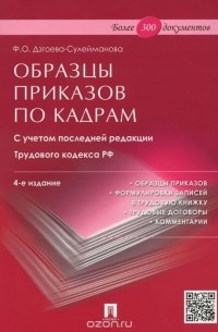 Фатима Дзгоева - Образцы приказов по кадрам