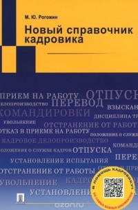 Михаил Рогожин - Новый справочник кадровика