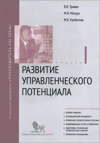  - Развитие управленческого потенциала. Модуль 1. Учебно практическое пособие