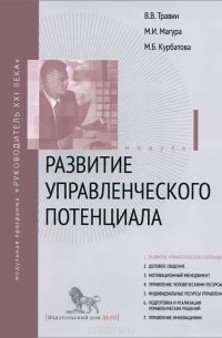 Развитие управленческого потенциала. Модуль 1. Учебно практическое пособие