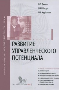  - Развитие управленческого потенциала. Модуль 1. Учебно практическое пособие