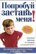 Попробуй заставь меня! Стратегия перехода от скандала к сотрудничеству
