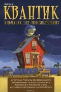 Квантик. Альманах для любознательных, выпуск 6, 2015