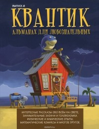  - Квантик. Альманах для любознательных, выпуск 6, 2015