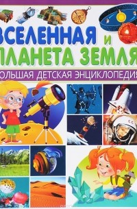 Вселенная и планета Земля