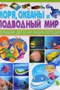 Моря, океаны и подводный мир