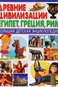 Древние цивилизации. Египет, Греция, Рим