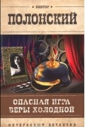 Виктор Полонский - Опасная игра Веры Холодной